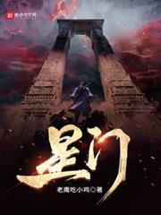 星门：时光之主笔趣阁