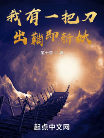 我有一把刀，出鞘即斩妖笔趣阁