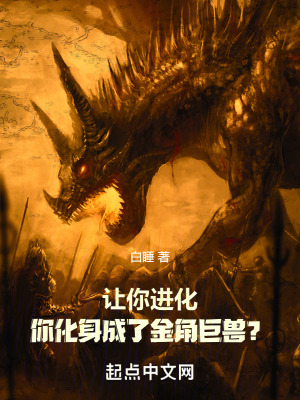 让你进化，你化身成了金角巨兽？笔趣阁