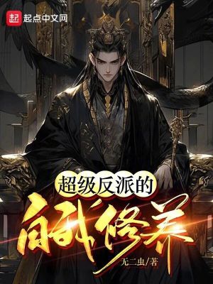 超级反派的自我修养笔趣阁