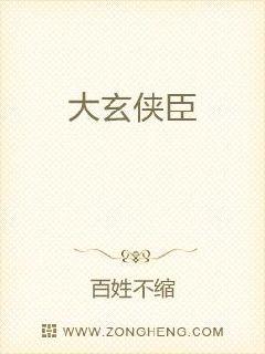 大玄侠臣笔趣阁