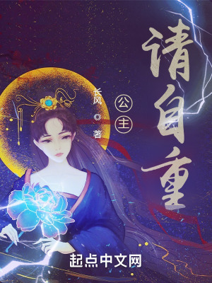 公主，请自重！笔趣阁