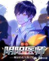 都市阴阳医师笔趣阁