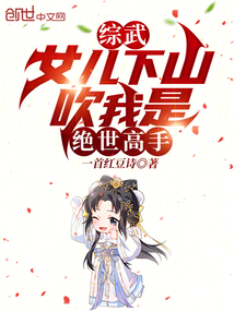 综武：女儿下山，吹我是绝世高手笔趣阁