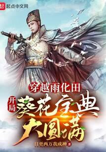 穿越雨化田，开局葵花宝典大圆满笔趣阁