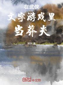 在武侠文字游戏里当莽夫笔趣阁