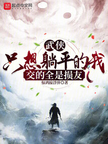 武侠：只想躺平的我交的全是损友笔趣阁