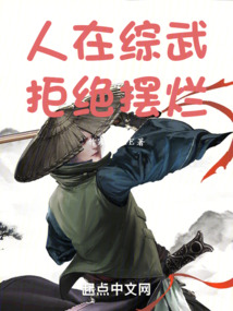 人在综武，拒绝摆烂笔趣阁