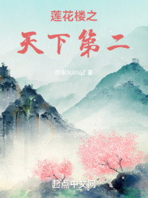 莲花楼之天下第二笔趣阁