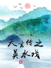 天玄传之英水戏笔趣阁