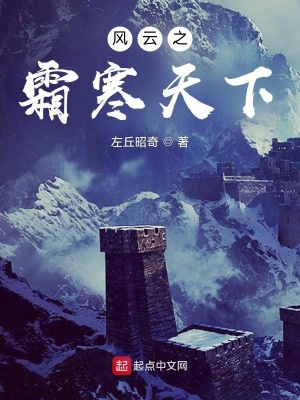 风云之霜寒天下笔趣阁
