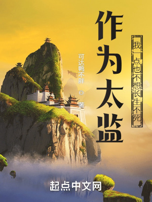 作为太监，我一点也不想长生不死笔趣阁