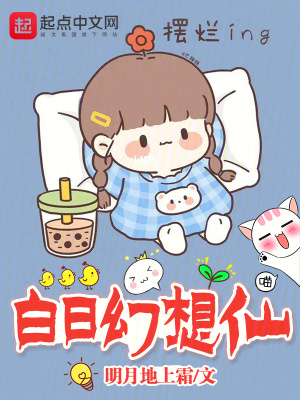 白日幻想仙笔趣阁