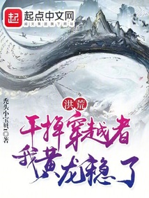 洪荒：干掉穿越者，我黄龙稳了笔趣阁