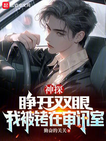神探：睁开双眼，我被铐在审讯室笔趣阁