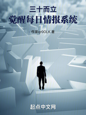 三十而立，觉醒每日情报系统笔趣阁