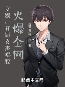 文娱：开局女声唱腔，火爆全网笔趣阁