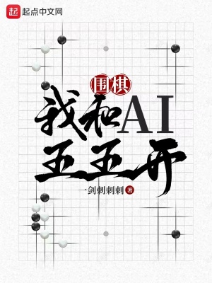 围棋：我和AI五五开笔趣阁
