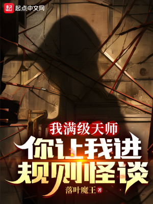 我满级天师,你让我进规则怪谈?笔趣阁