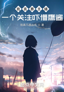 我真不是活阎王笔趣阁