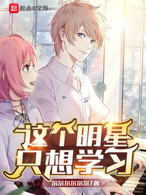 这个明星只想学习笔趣阁
