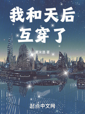 我和天后互穿了笔趣阁