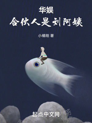 华娱：合伙人是刘阿姨！笔趣阁