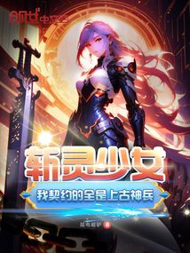 斩灵少女：我契约的全是上古神兵笔趣阁
