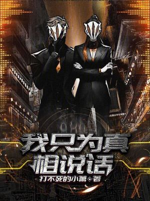 我只为真相说话笔趣阁