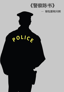 警察陈书笔趣阁