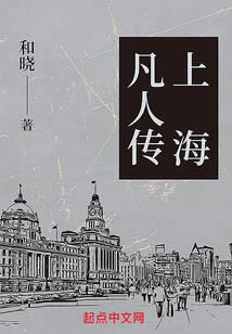上海凡人传笔趣阁