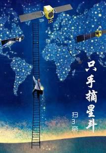 只手摘星斗笔趣阁