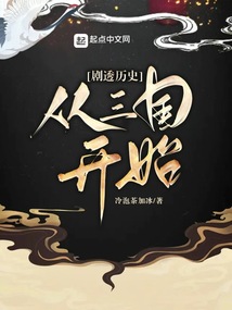 剧透历史：从三国开始笔趣阁