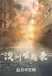 澳洲崛起录笔趣阁