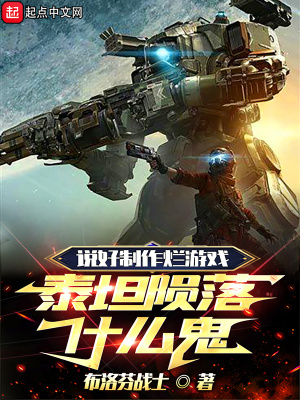 说好制作烂游戏，泰坦陨落什么鬼笔趣阁