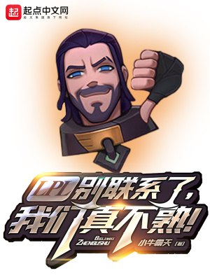 LPL别联系了，我们真不熟！笔趣阁