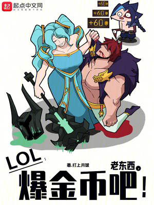 LOL：老东西，爆金币吧！笔趣阁