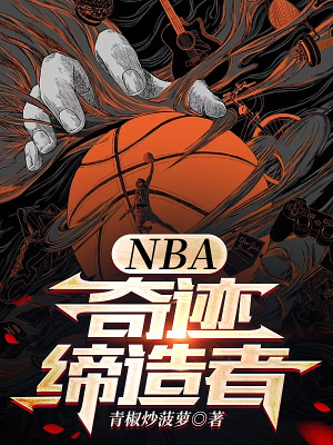 NBA：奇迹缔造者笔趣阁