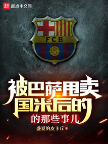 被巴萨甩卖国米后的那些事儿笔趣阁