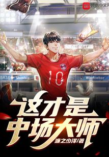 这才是中场大师！笔趣阁
