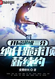 NBA：我才是篮球之神笔趣阁