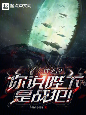 什么？你说陛下是战犯！！笔趣阁