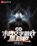 我在末日文字游戏里救世笔趣阁
