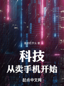科技：从卖手机开始笔趣阁