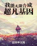 我能无限合成超凡基因笔趣阁