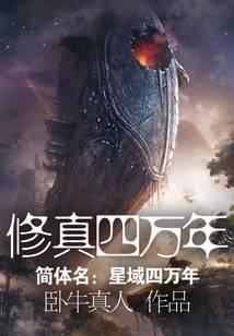 修真四万年(《星域四万年》)笔趣阁