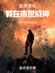 全球进化：我在末世成神笔趣阁
