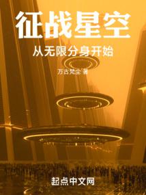 征战星空：从无限分身开始笔趣阁