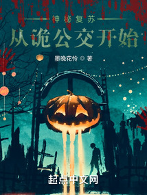 神秘复苏：从诡公交开始笔趣阁