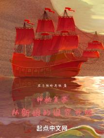 神秘复苏：从新娘的诅咒开始笔趣阁